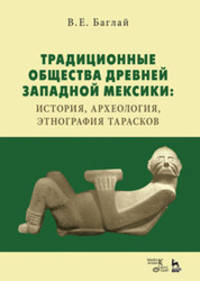 Традиционные общества Древней Западной Мексики: история, археология, этнография тарасков. Монография