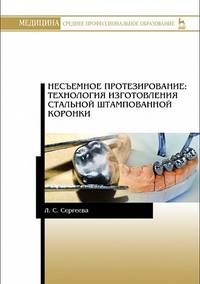 Несъемное протезирование: технология изготовления стальной штампованной коронки. Учебно-методическое пособие