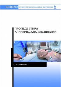 Пропедевтика клинических дисциплин. Учебно-методическое пособие