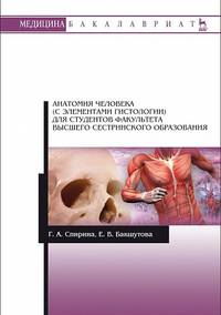 Анатомия человека (с элементами гистологии) для студентов факультета высшего сестринского образования. Учебно-методическое пособие