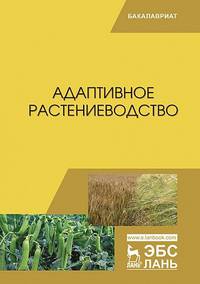Адаптивное растениеводство. Учебное пособие