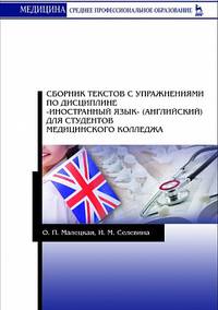 Сборник текстов с упражнениями по дисциплине "Иностранный язык" (английский) для студентов медицинского колледжа. Учебное пособие