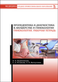 Пропедевтика и диагностика в акушерстве и гинекологии. Гинекология. Рабочая тетрадь. Учебное пособие