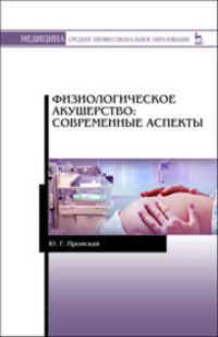 Физиологическое акушерство. Современные аспекты. Учебное пособие