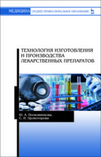 Технология изготовления и производства лекарственных препаратов. Учебное пособие