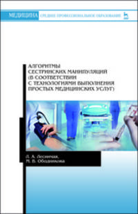 Алгоритмы сестринских манипуляций (в соответствии с технологиями выполнения простых медицинских услуг)