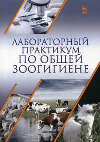 Лабораторный практикум по общей зоогигиене. Учебное пососбие