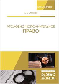 Уголовно-исполнительное право. Учебник