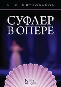 Суфлер в опере. Учебное пособие