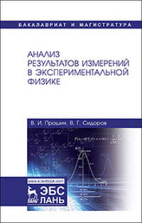 Анализ результатов измерений в экспериментальной физике. Учебное пособие