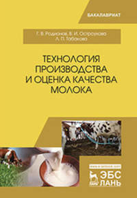 Технология производства и оценка качества молока. Учебное пособие