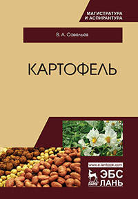 Картофель. Монография