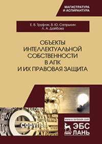 Объекты интеллектуальной собственности в АПК и их правовая защита. Учебное пособие