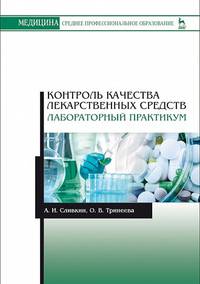 Контроль качества лекарственных средств. Лабораторный практикум. Учебно-методическое пособие