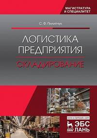 Логистика предприятия. Складирование. Учебное пособие