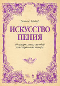 Искусство пения. 40 прогрессивных мелодий для сопрано или тенора. Учебное пособие