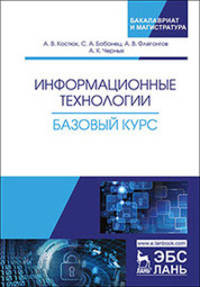 Информационные технологии. Базовый курс. Учебник