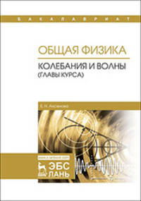 Общая физика. Колебания и волны (главы курса). Учебное пособие