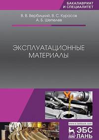 Эксплуатационные материалы. Учебное пособие