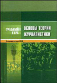 Основы теории журналистики: Учебное пособие (Серия "Учебный курс")