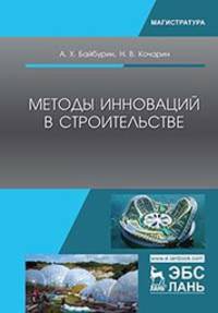Методы инноваций в строительстве. Учебное пособие