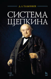 Система Щепкина. Учебное пособие