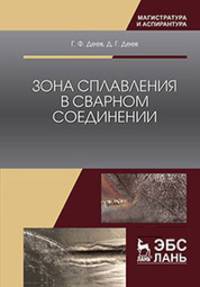 Зона сплавления в сварном соединении. Монография