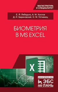 Биометрия в MS Excel. Учебное пособие
