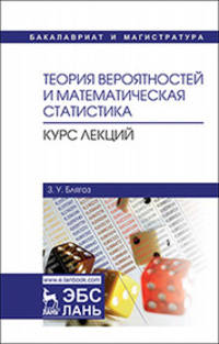 Теория вероятностей и математическая статистика. Курс лекций. Учебное пособие