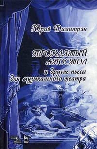 Проклятый апостол и другие пьесы для музыкального театра