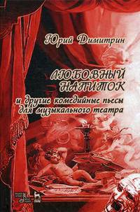Любовный напиток и другие комедийные пьесы для музыкального театра