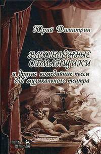 Влюбленные обманщики и другие комедийные пьесы для музыкального театра
