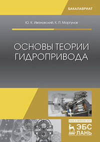 Основы теории гидропривода. Учебное пособие