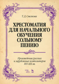 Хрестоматия для начального обучения сольному пению. Произведения русских и зарубежных композиторов XVI–XIX вв. Ноты