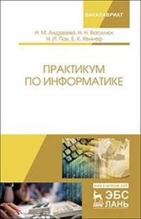 Практикум по информатике. Учебное пособие