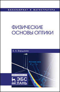 Физические основы оптики. Учебное пособие