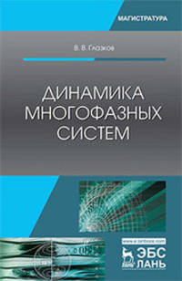 Динамика многофазных систем. Учебное пособие