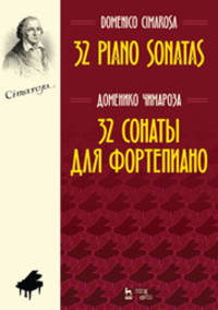 32 сонаты для фортепиано. Ноты