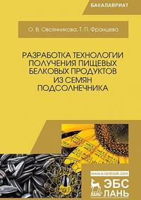 Разработка технологии получения пищевых белковых продуктов из семян подсолнечника. Монография