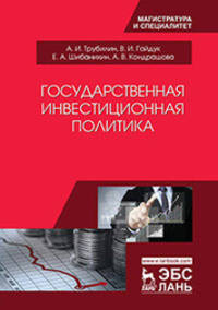 Государственная инвестиционная политика. Учебное пособие