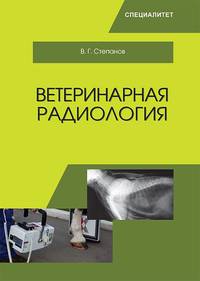 Ветеринарная радиология. Учебное пособие