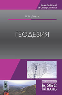 Геодезия. Учебник