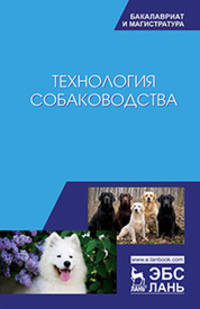 Технология собаководства. Учебное пособие