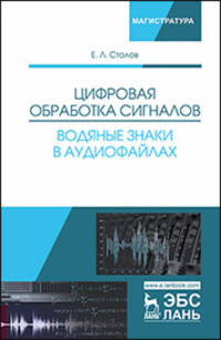 Цифровая обработка сигналов. Водяные знаки в аудиофайлах. Учебное пособие