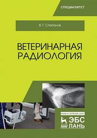Ветеринарная радиология. Учебное пособие