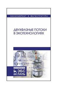 Двухфазные потоки в экотехнологиях. Монография
