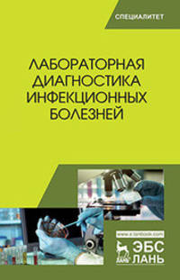 Лабораторная диагностика инфекционных болезней. Учебное пособие