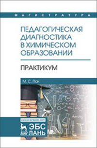 Педагогическая диагностика в химическом образовании. Практикум. Учебное пособие