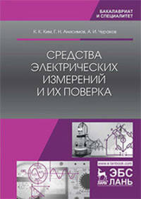 Средства электрических измерений и их поверка