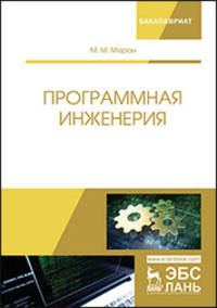 Программная инженерия. Учебное пособие